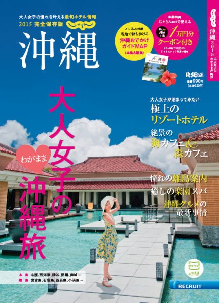 じゃらん沖縄 2015-2016 (発売日2014年11月08日) 表紙