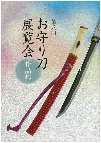 お守り刀展覧会 作品集 第八回 (発売日2013年09月14日) | 雑誌/定期購読の予約はFujisan
