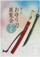 お守り刀展覧会　作品集 第八回 (発売日2013年09月14日) 表紙