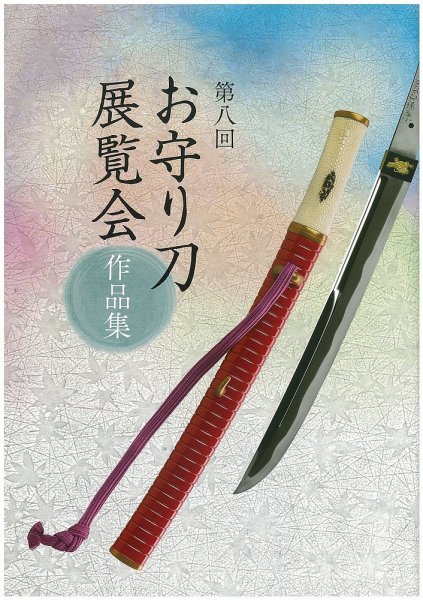お守り刀展覧会　作品集 第八回 (発売日2013年09月14日) 表紙