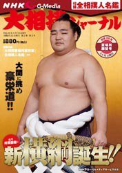 大相撲ジャーナル  2014年6月号 (発売日2014年04月19日) 表紙