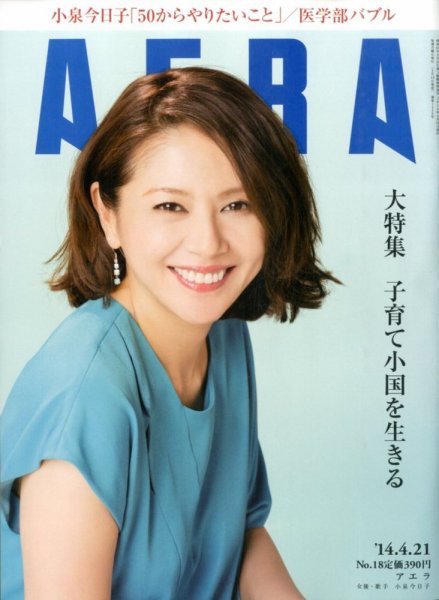 AERA（アエラ） 2014年4/21号 (発売日2014年04月14日) 表紙