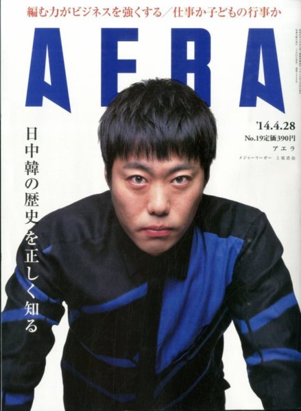 AERA（アエラ） 2014年4/28号 (発売日2014年04月21日) 表紙