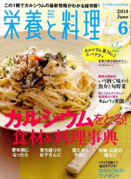 栄養と料理 2014年6月号 (発売日2014年05月09日) 表紙