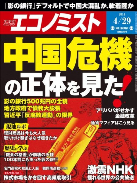 週刊エコノミスト 2014年4/29号 (発売日2014年04月21日) 表紙