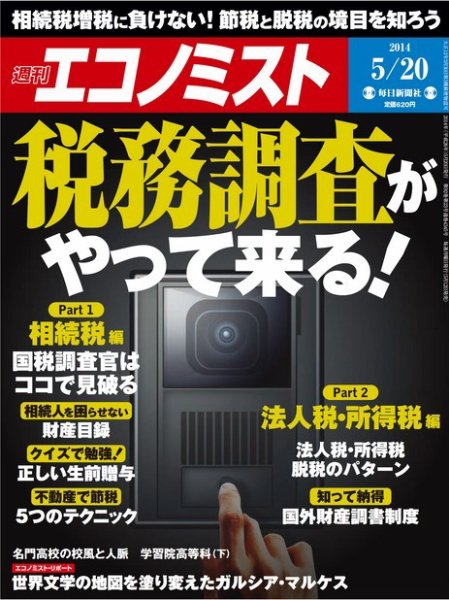 週刊エコノミスト 2014年5/20号 (発売日2014年05月12日) 表紙