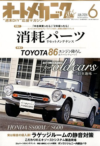 オートメカニック 2014年6月号 (発売日2014年05月08日) | 雑誌/電子