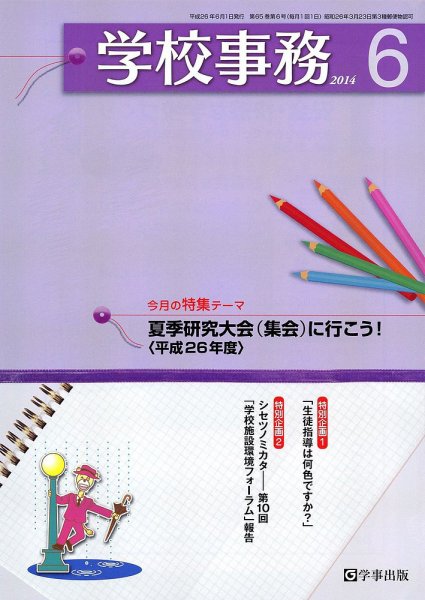 学校事務 6月号 (発売日2014年05月13日) 表紙