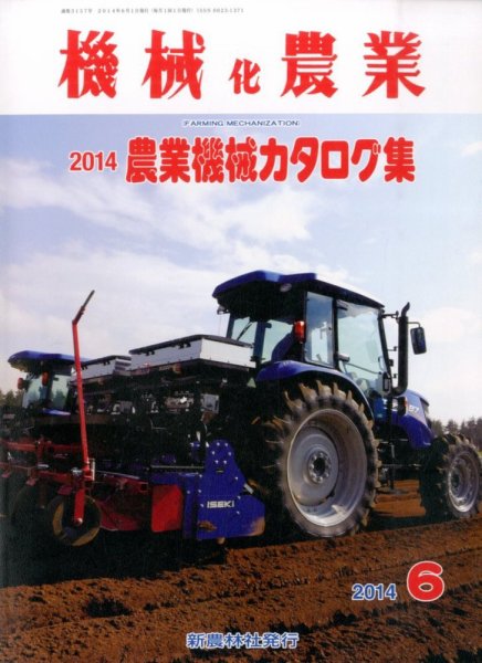 機械化農業 2014年6月号 (発売日2014年05月13日) 表紙