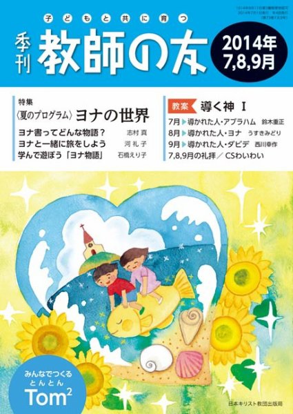 教師の友 7/8/9月号 (発売日2014年05月17日) 表紙