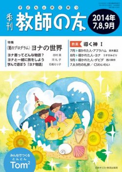 教師の友 7/8/9月号 (発売日2014年05月17日) 表紙