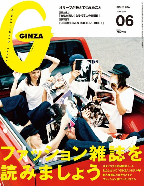 GINZA（ギンザ） No.201406 (発売日2014年05月12日) 表紙