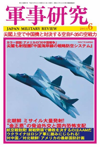 軍事研究 6月号 (発売日2014年05月10日) 表紙