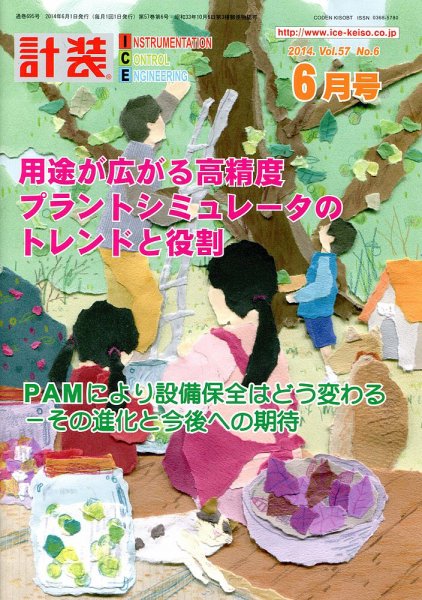 計装 2014年6月号 (発売日2014年05月13日) 表紙