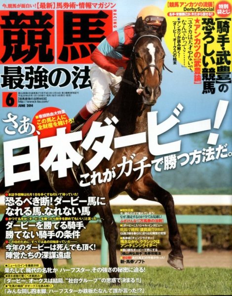 競馬最強の法則 2014年6月号 (発売日2014年05月13日) 表紙
