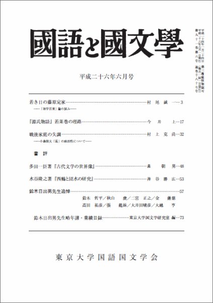 国語と国文学 6月号 (発売日2014年05月12日) 表紙