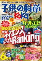 子供の科学 6月号 表紙