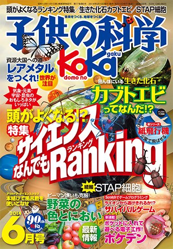 子供の科学 6月号 (発売日2014年05月10日) 表紙