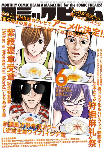 コミックビーム 2014年6月号 (発売日2014年05月12日) 表紙