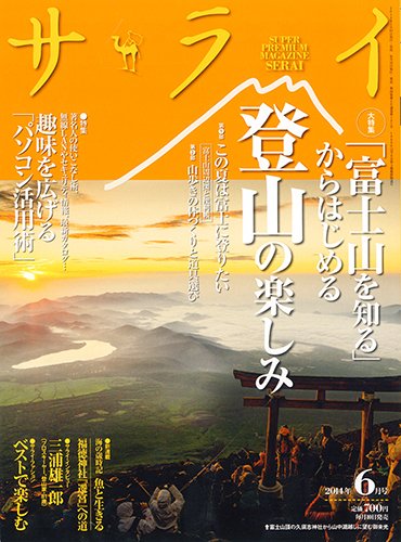 サライ 2014年6月号 (発売日2014年05月10日) 表紙