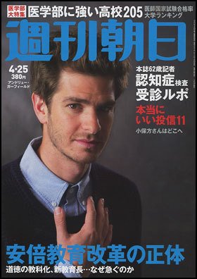 週刊朝日 2014年4/25号 (発売日2014年04月15日) 表紙