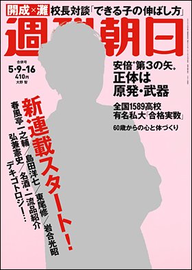 週刊朝日 2014年5/16号 (発売日2014年05月01日) 表紙