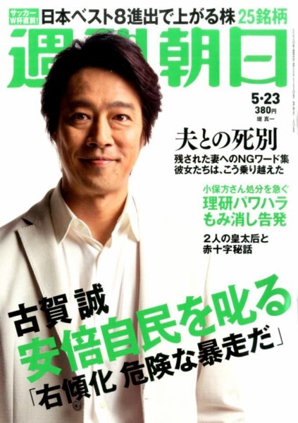 週刊朝日 2014年5/23号 (発売日2014年05月13日) 表紙