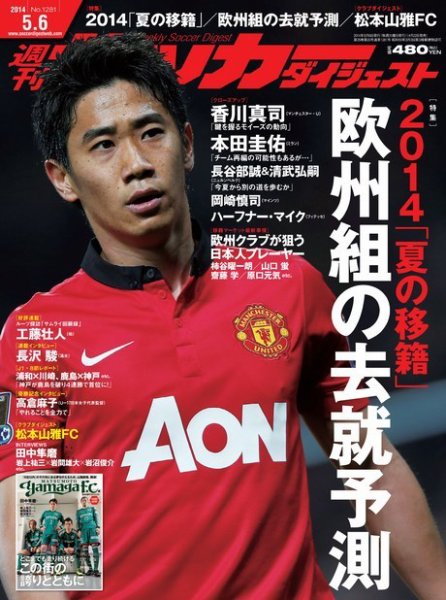 サッカーダイジェスト 5/6号 (発売日2014年04月22日) 表紙