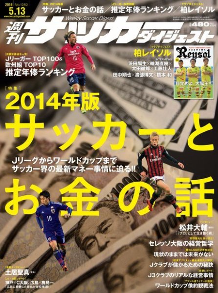 サッカーダイジェスト 5/13号 (発売日2014年04月30日) 表紙
