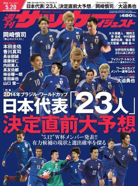サッカーダイジェスト 5/20号 (発売日2014年05月07日) 表紙