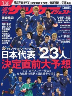 サッカーダイジェスト 5/20号 (発売日2014年05月07日) | 雑誌/電子書籍