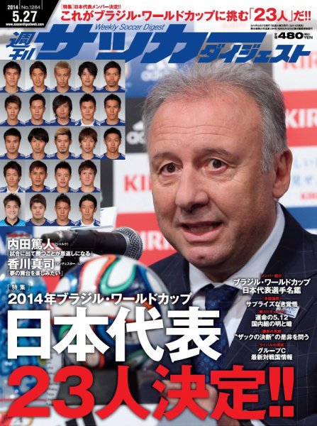 サッカーダイジェスト 5/27号 (発売日2014年05月14日) 表紙