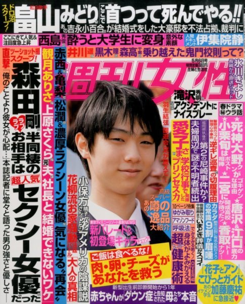 週刊女性 2014年5/6号 (発売日2014年04月22日) 表紙