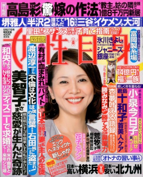 週刊女性自身 2014年5/27号 (発売日2014年05月13日) 表紙