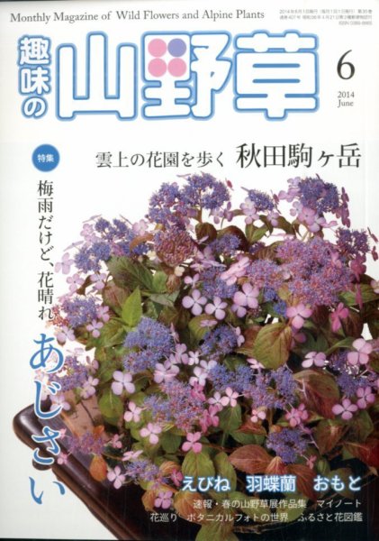 趣味の山野草 2014年6月号 (発売日2014年05月12日) 表紙