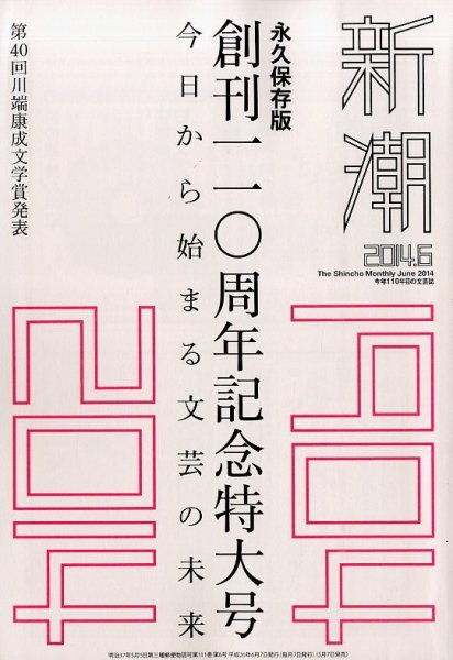 新潮 2014年6月号 (発売日2014年05月07日) 表紙
