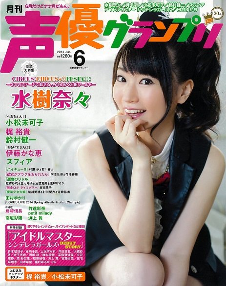 声優グランプリ 2014年6月号 (発売日2014年05月10日) 表紙