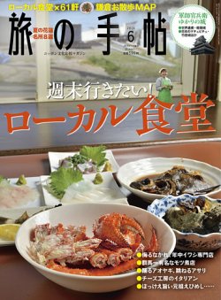 旅の手帖 2014年6月号 (発売日2014年05月10日) 表紙