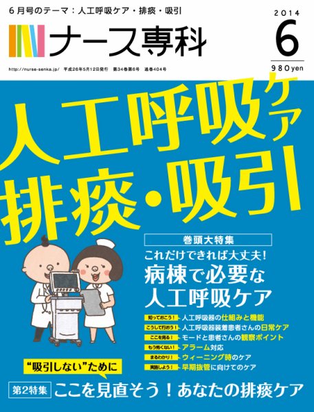 ナース専科（NURSE SENKA) 2014年6月号 (発売日2014年05月12日) 表紙