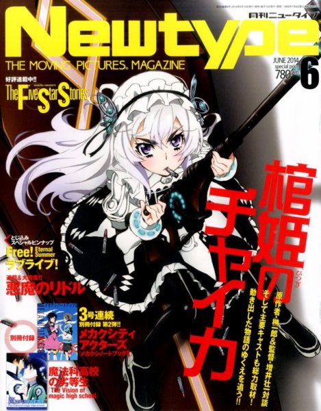 Newtype (ニュータイプ) 2014年6月号 (発売日2014年05月10日) 表紙