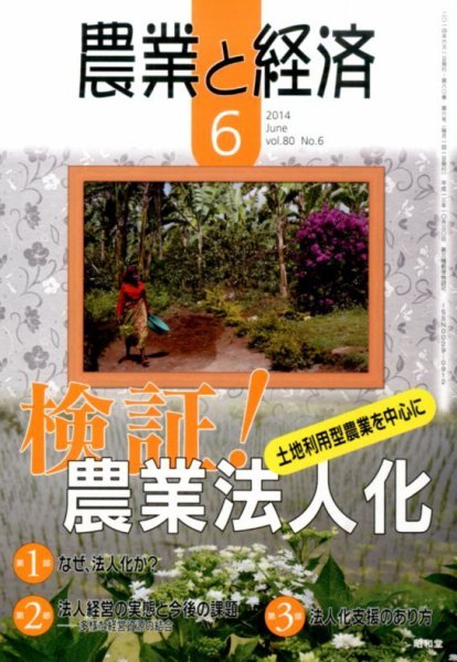 農業と経済 2014年6月号 (発売日2014年05月10日) 表紙