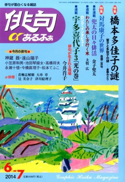俳句あるふあ 2014年6月号 (発売日2014年05月14日) 表紙