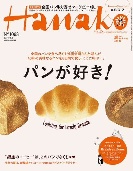 Hanako（ハナコ） No.1063 (発売日2014年04月24日) 表紙