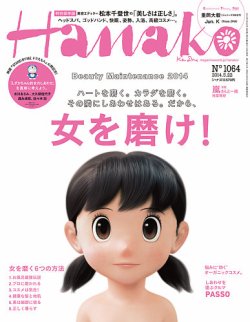 Hanako（ハナコ） No.1064 (発売日2014年05月08日) | 雑誌/定期