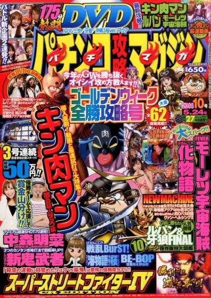 パチンコ攻略マガジン 2014年5/24号 (発売日2014年04月24日) 表紙