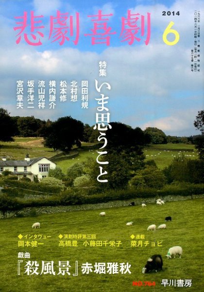 悲劇喜劇 2014年6月号 (発売日2014年05月07日) 表紙