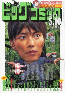 ビッグコミック 2014年5/10号 (発売日2014年04月25日) 表紙