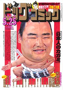 ビッグコミック 2014年5/25号 (発売日2014年05月10日) 表紙