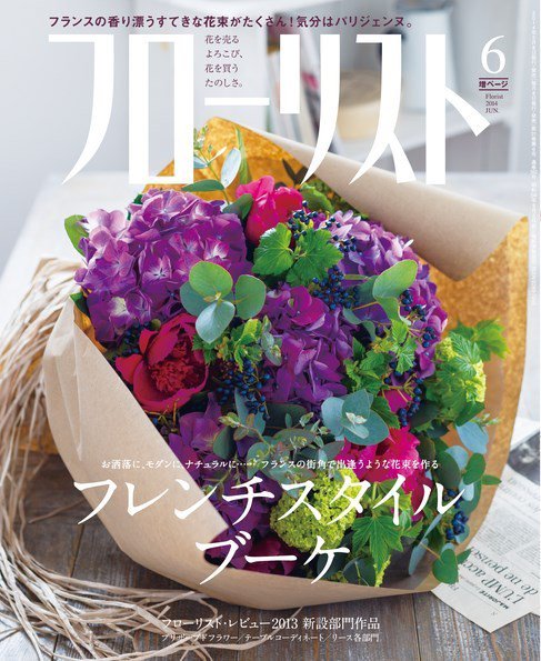 フローリスト 2014年6月号 (発売日2014年05月08日) 表紙