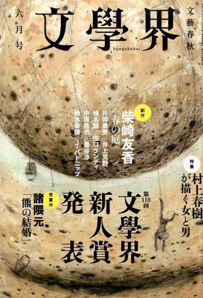 文学界 2014年6月号 (発売日2014年05月07日) 表紙